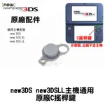 電玩遊戲王☆現貨 任天堂 NINTENDO NEW 3DS N3DS N3DSLL N3DSXL 原廠右類比搖桿C搖桿鍵