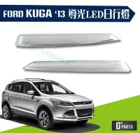 在飛比找Yahoo!奇摩拍賣優惠-【G'PARTS】福特 Ford KUGA 導光 LED 日