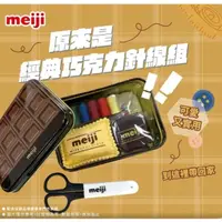 在飛比找蝦皮購物優惠-meiji 明治巧克力 針線盒 北市可面交