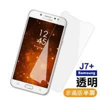 在飛比找momo購物網優惠-三星 J7+ 透明高清非滿版半屏9H鋼化膜手機保護貼(J7+