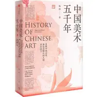 在飛比找Yahoo!奇摩拍賣優惠-現貨直出 中國美術五千年（清華大學教授寫給大眾的美術通識讀本