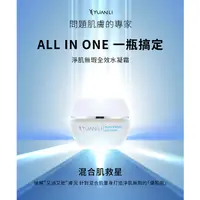 在飛比找蝦皮商城精選優惠-【YUANLI願麗】★All in One最佳品★淨肌無瑕全