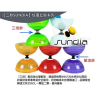 在飛比找蝦皮商城優惠-【三鈴SUNDIA】台灣製造-炫風長軸三培鈴扯鈴(附木棍、扯