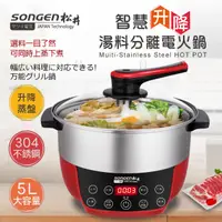 在飛比找PChome24h購物優惠-【SONGEN松井】智慧升降湯料分離多功能料理鍋/電火鍋/電