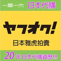 在飛比找iOPEN Mall優惠-日本Yahoo拍賣 代下標 日本雅虎拍賣 服務 經營20年日