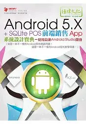 Android 5.X + SQLite POS前端銷售 App 系統設計寶典–使用最新 Android Studio 開發