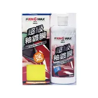 在飛比找蝦皮商城優惠-KING WAX 蠟 超級釉鍍膜(車麗屋) 現貨 廠商直送