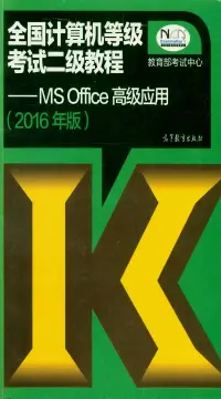 在飛比找博客來優惠-全國計算機等級考試二級教程--MS Office高級應用(2