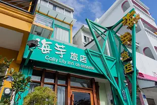 屏東墾丁海芋旅店-大街館Kenting Calla Lily Inn