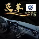 VW 福斯 避光墊 TOURAN TCROSS SHARAN BEETLE SCIROCCO 皮革 遮光墊 儀表板遮陽墊