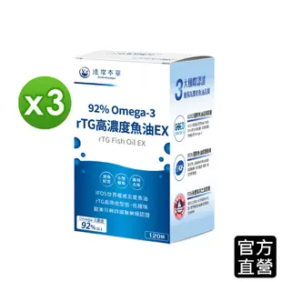 【達摩本草】92% Omega-3 rTG高濃度魚油EX x3盒 (120顆/盒）