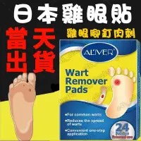 在飛比找蝦皮購物優惠-✨【隔天送達】日本雞眼貼 ALIVER 雞眼貼布 雞眼 跖疣