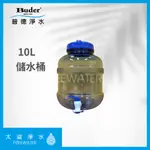 【太溢淨水】100%MIT台灣製造 10L 水桶 、礦泉水桶、儲水桶、塑膠水桶 、戶外運動、烹飪儲水含出水龍頭