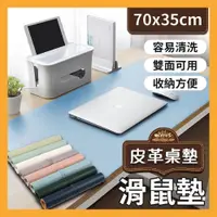 在飛比找PChome24h購物優惠-【中款７０x３５】現雙面皮質桌墊 桌墊 滑鼠墊 超大滑鼠墊 