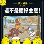 *小愛愛童書*【全新上誼精裝繪本】這不是個好主意 