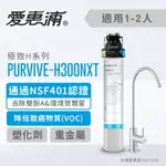 愛惠浦 PURVIVE®-H300NXT淨水設備 濾水器 去除重金屬 生飲水機 飲水淨水器(免費到府安裝)