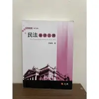 在飛比找蝦皮購物優惠-【二手】 民法基礎五講（五版）