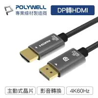 在飛比找樂天市場購物網優惠-POLYWELL DP轉HDMI 訊號轉換線 1.8米 4K