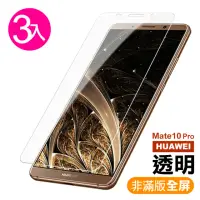 在飛比找momo購物網優惠-華為Mate10Pro 透明高清非滿版9H鋼化膜手機保護貼(