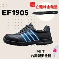 在飛比找蝦皮購物優惠-超鐵安全鞋 防滑反光安全鞋-EF1905 台製安全鞋 防穿刺