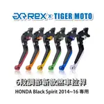 【老虎摩托】REX雷克斯 新款 HONDA BLACK SPIRIT 2014~16六段 省力 煞車 離合器 拉桿 鋁合