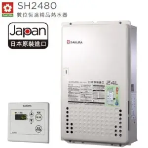 SAKURA櫻花瓦斯熱水器 SH-2480 強制排氣24公升 日本原裝 數位恆溫 含基本安裝