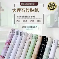 在飛比找Yahoo!奇摩拍賣優惠-【現貨】大理石紋貼時尚牆面防油裝飾壁貼 電視背景牆貼 防水壁