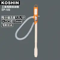 在飛比找PChome24h購物優惠-日本KOSHIN工進電動加油槍EP-105