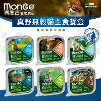 在飛比找樂天市場購物網優惠-【樂寶館】瑪恩吉 Monge 真野無榖主食貓餐盒 100g 