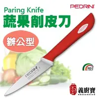 在飛比找PChome商店街優惠-〚義廚寶〛PEDRINI 蔬果削皮刀-9.5cm 【辦公型】