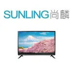 尚麟SUNLING 夏普 42吋 液晶電視2T-C42BE1T 新款 2T-C42EG1X GOOGLE TV 來電優惠
