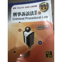 在飛比找蝦皮購物優惠-刑事訴訟法研析（下）