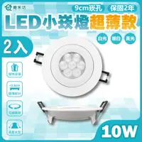 在飛比找PChome24h購物優惠-【青禾坊】好安裝系列 歐奇 LED 10W 小崁燈超薄款 聚