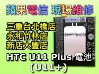 在飛比找Yahoo!奇摩拍賣優惠-三重/永和/新店【蘋果電信】HTC U11 Plus 全新電