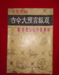 在飛比找Yahoo!奇摩拍賣優惠-一九九一年老書丨先知先覺古今大預言縱觀-推背圖與燒餅歌釋疑（