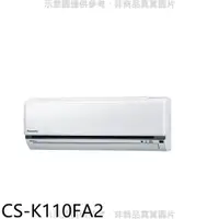 在飛比找蝦皮購物優惠-《再議價》Panasonic國際牌【CS-K110FA2】變