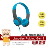 JLAB JBUDDIES FOLDING GEN 2 藍灰色 安全音量 防夾設計 有線 兒童耳機 | 金曲音響