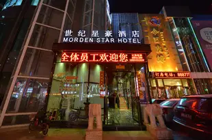 北京世紀星豪酒店Morden Star Hotel