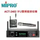 鈞釩音響~MIPRO ACT-2402半U雙頻道接收機.手握式+領夾式
