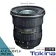 TOKINA AT-X DX 11-20 11-20mm F2.8 PRO 廣角變焦鏡 [正成公司貨] 保固三年