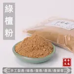 綠檀粉 玉檀粉 聖檀粉 天然綠檀 供香 禮佛 香道原料 淨化空氣 香薰 香粉 香料 手工製香50G 100G袋裝 簡裝