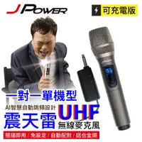 在飛比找蝦皮購物優惠-JPOWER 震天雷UHF無線麥克風(單機型) (編號:JP