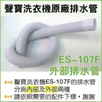 在飛比找蝦皮購物優惠-ES-107F 外部排水管 聲寶洗衣機排水管 原廠材料 排水