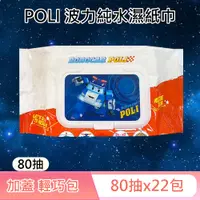 在飛比找PChome24h購物優惠-救援小英雄波力 POLI 輕巧包純水濕紙巾 80抽 X 22