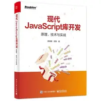 在飛比找蝦皮購物優惠-小百合全新 現代JavaScript庫開發：原理、技術與實戰