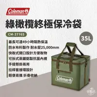 在飛比找蝦皮商城優惠-早點名｜Coleman 35L綠橄欖終極保冷袋 / CM-3