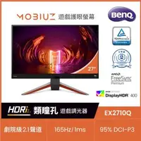 在飛比找森森購物網優惠-BenQ明碁 EX2710Q 27型 165Hz MOBIU