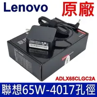 在飛比找PChome24h購物優惠-盒裝 聯想 Lenovo 原廠 65W 變壓器 11-IBY