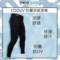 在飛比找PChome24h購物優惠-【MEGA COOUV】防曬涼感 運動內搭褲 男款 UV-M