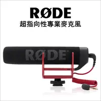 在飛比找松果購物優惠-【Rode】VideoMic GO 超指向性專業麥克風 (7